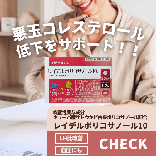 悪玉コレステロールを下げるのをサポート｜レイデルポリコサノール10